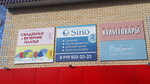 Sino (Sovetskaya ulitsa, 38А) ، عيادات الأسنان