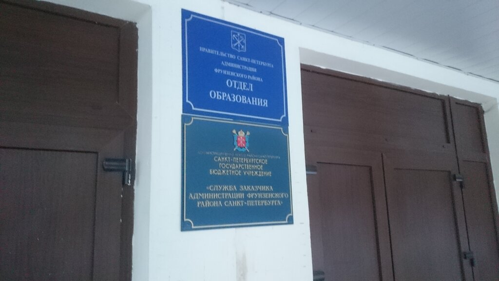 Departments of education Администрация Фрунзенского района Санкт-Петербурга Отдел образования, Saint Petersburg, photo