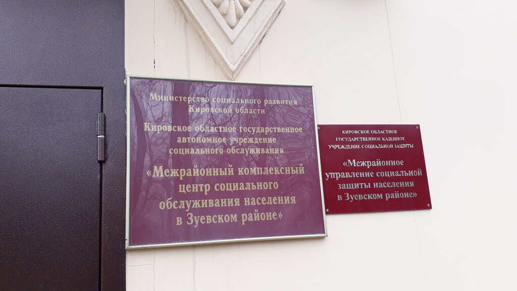 Social service Межрайонное управление социальной защиты населения в Зуевском районе КОГКУ, Zuevka, photo