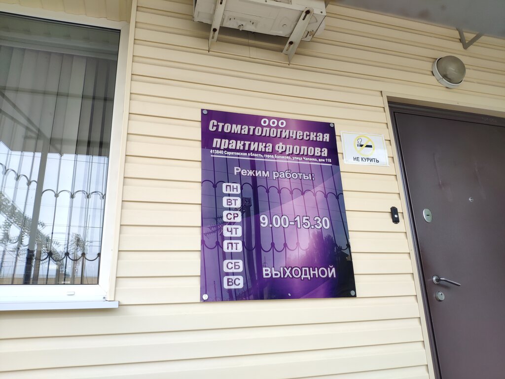 Clínica dental Стоматологическая Практика Фролова, , foto