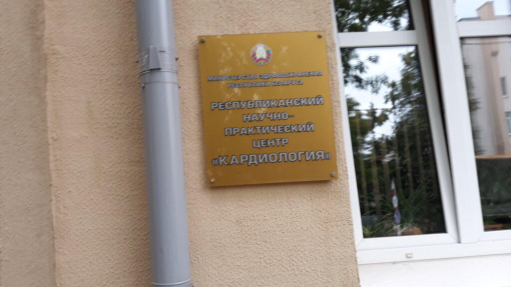 Polyclinic for adults Gu Respublikansky nauchno-praktichesky tsentr Kardiologiya Poliklinika Konsultativno-poliklinicheskoye otdeleniye, Minsk, photo