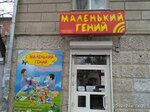 Маленький гений (Спартаковский пер., 3), детский магазин в Таганроге