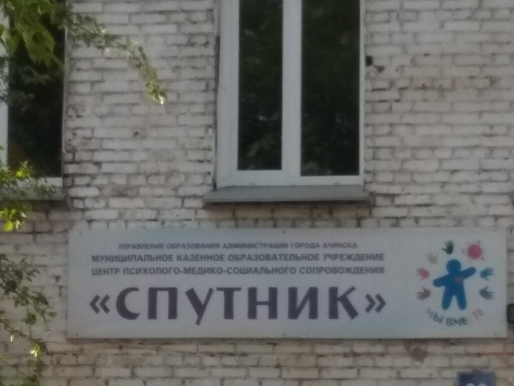 Further education Sputnik tsentr Psikhologo-Mediko Sotsialnogo Soprovozhdeniya, Achinsk, photo