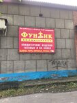Фунтик (Sovetskaya ulitsa, 38), confitería