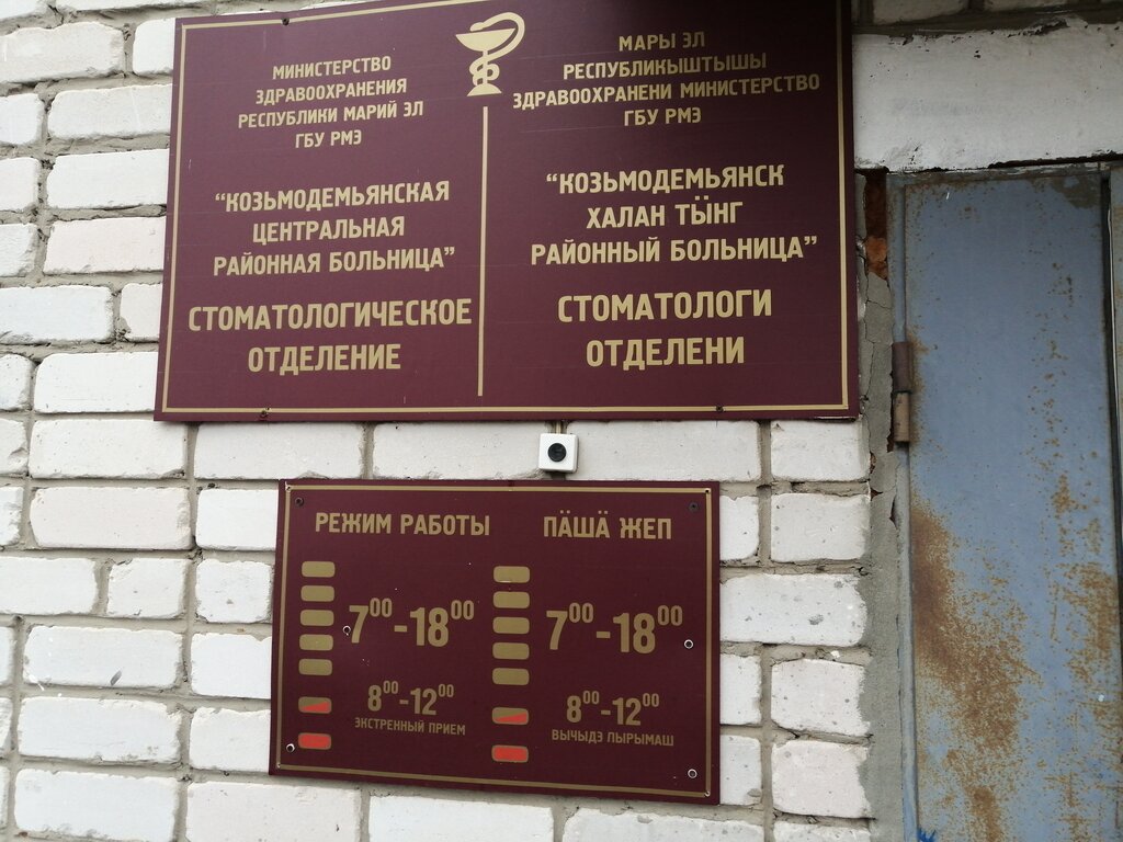 عيادة خارجية لطب الأسنان Козьмодемьянская центральная районная больница, стоматологическое отделение ، ، صورة