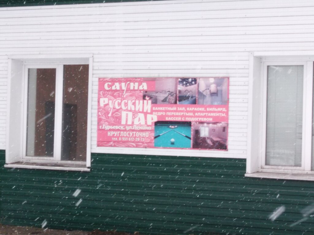 Сауна Русский пар, Гурьевск, фото