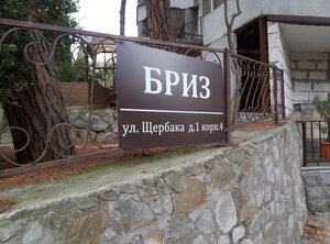 Мини-отель Бриз