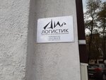 ДИР-Логистик (Броневой пер., 13), логистическая компания в Минске