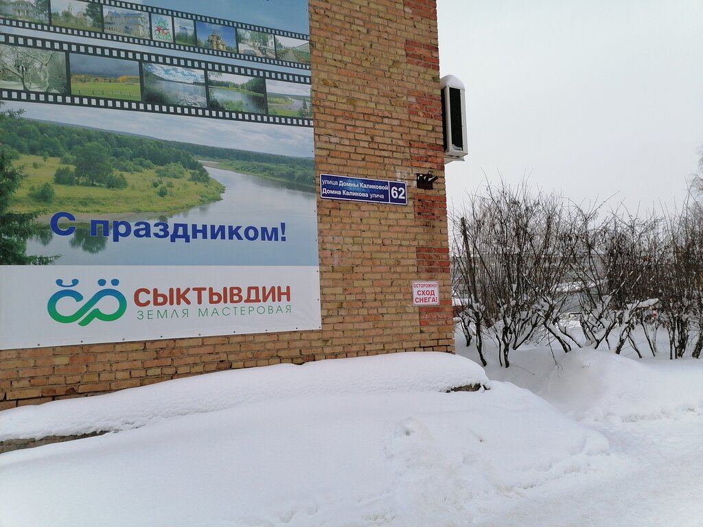 إدارة حكومية Upravleniye finansov administratsii MO MR Syktyvdinsky ، جمهورية كومي، صورة