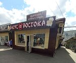 Вкус востока (Vladimira Nevskogo Street, 3/17), fast food