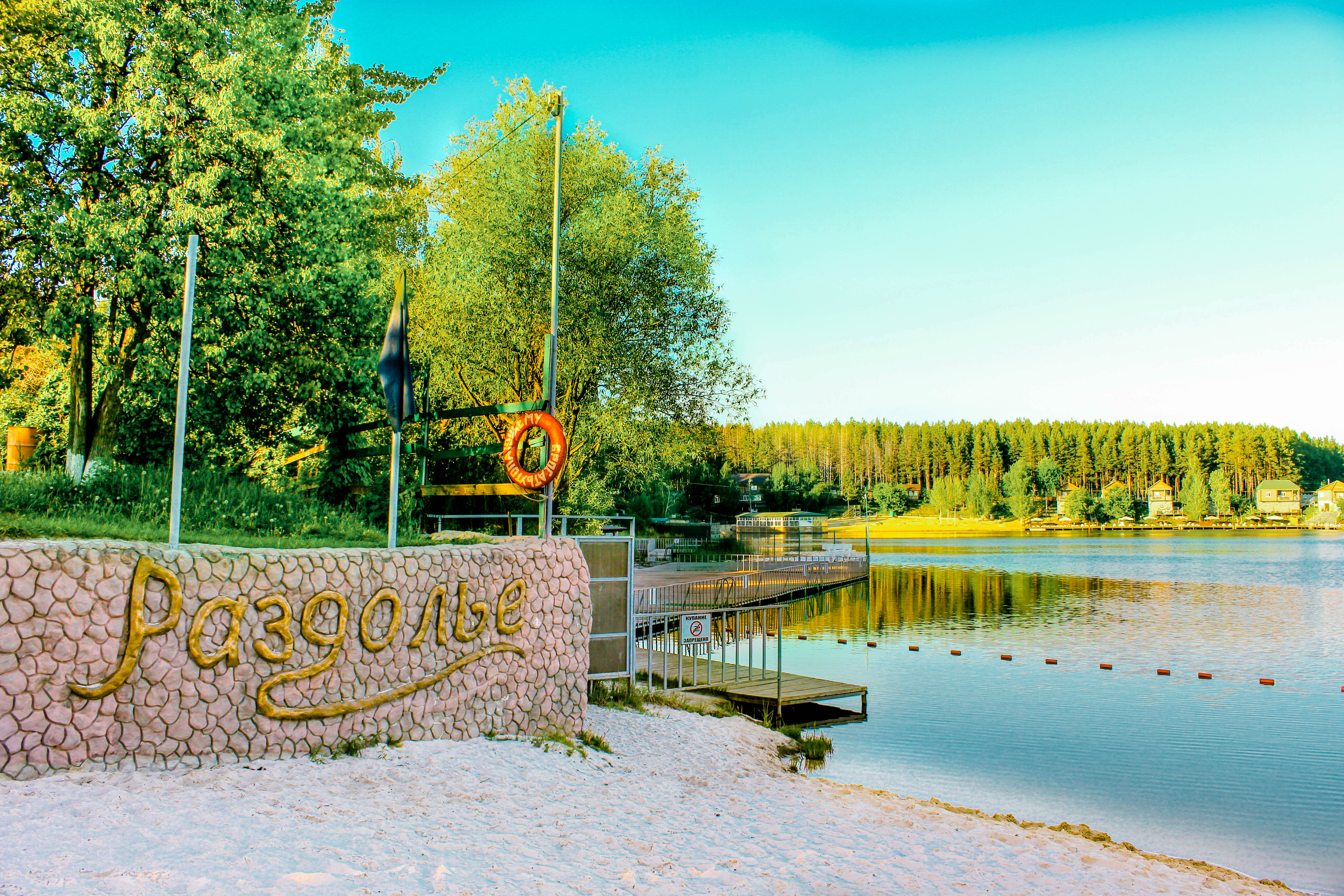 Фото Раздолье