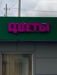 Станция Цветочная (Yegora Abakumova Street, 14А), flower shop