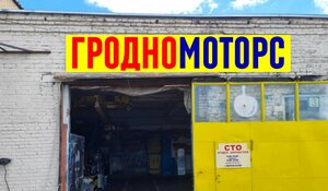 ГродноМоторс (Grodna, Lieninski District), car service, auto repair