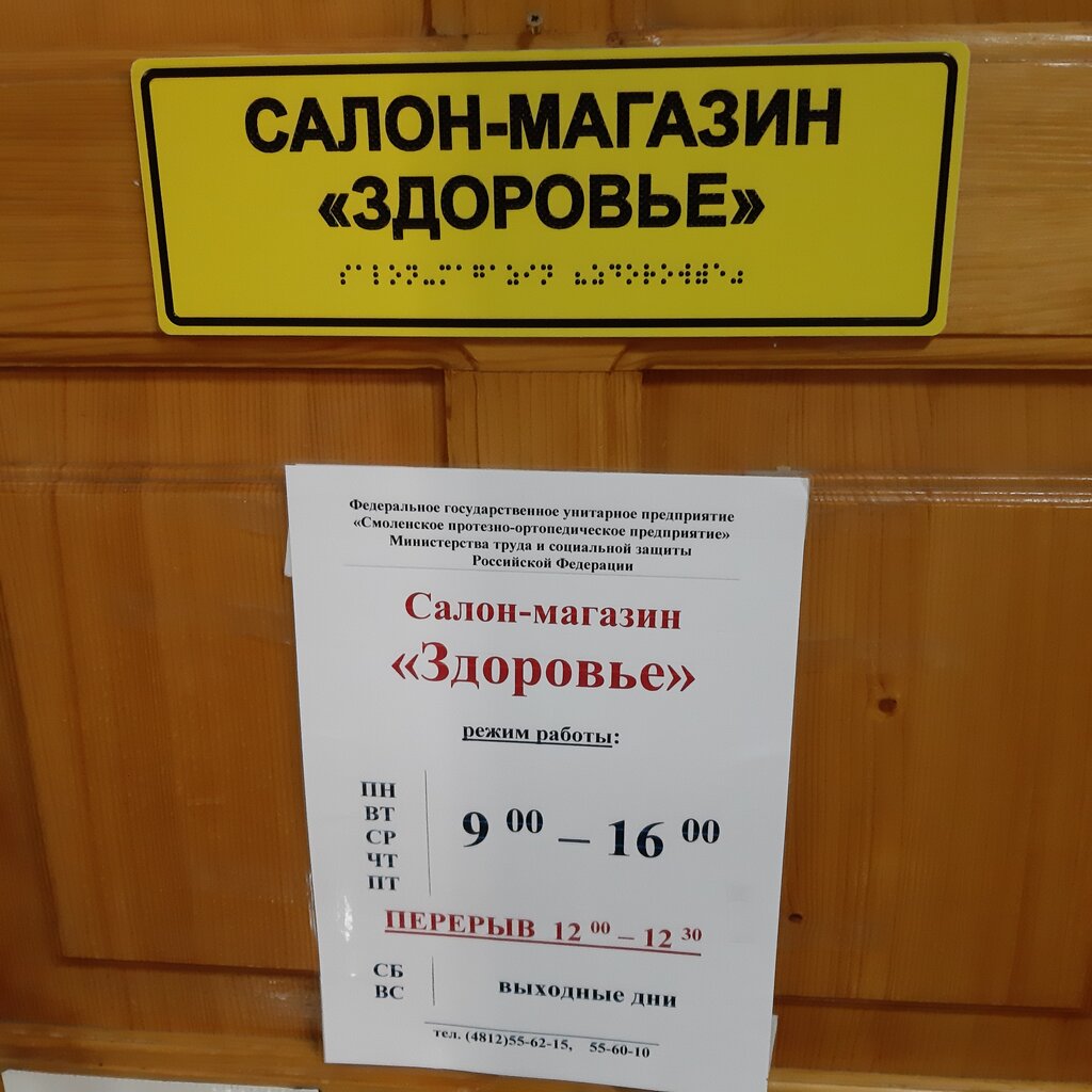 Магазин Здоровья Смоленск