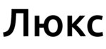 Люкс