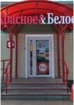 Krasnoe&Beloe (Vylgort Village, ulitsa Gagarina, 12А), grocery