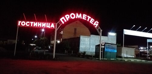 Гостиница Прометей, Морозовск, фото