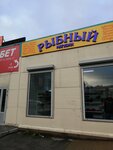 Рыбный (Kolskiy Avenue, 152А), pescados y mariscos