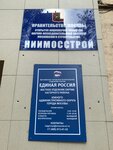 Nii Mosstroy (Bolotnikovskaya Street, 11к1), research institute