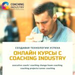 Coaching Industry (Musy Dzhalilya Street, 34к1), courses and master classes