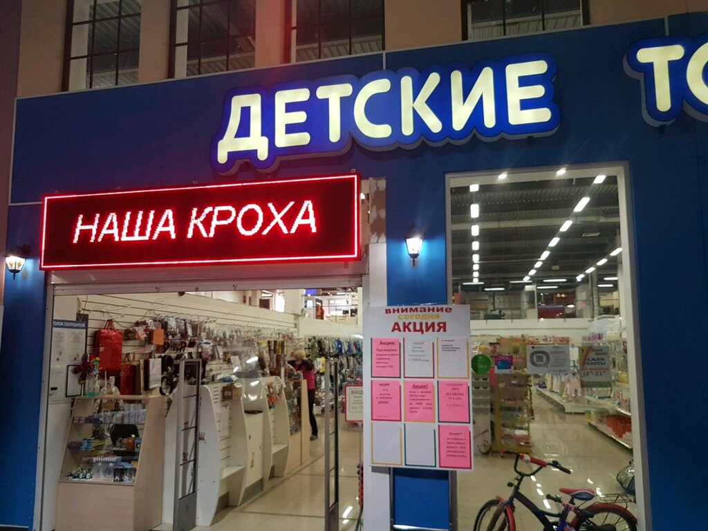 Наша Кроха Магазин Спб