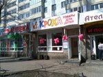 Magazin Krokha (Ufa, Rikharda Zorge Street, 45) ، متجر للأطفال