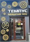 Темпус (Люсиновская ул., 72), ремонт часов в Москве