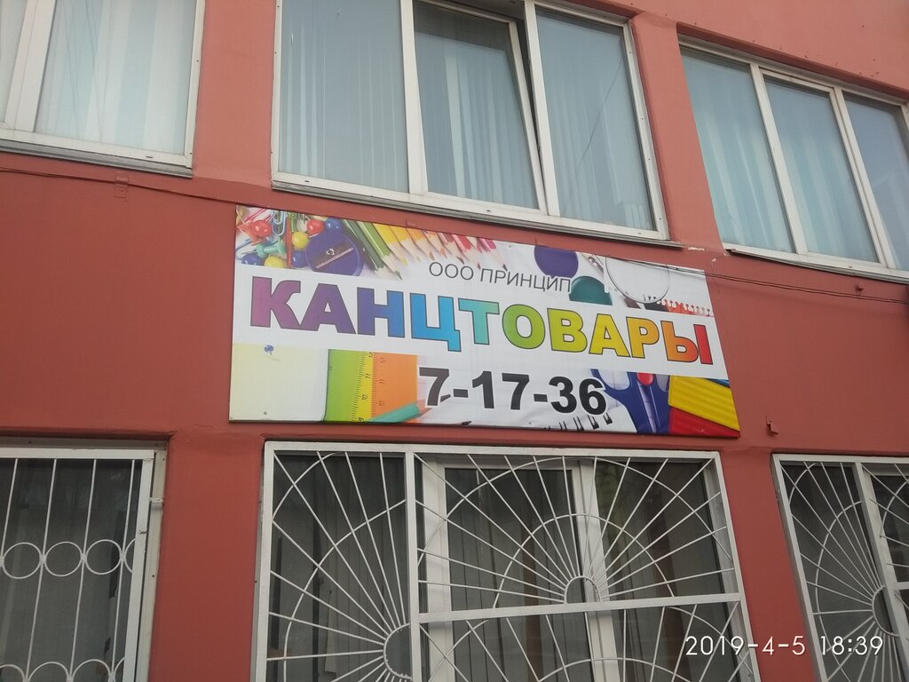 Магазин канцтоваров Принцип, Ачинск, фото