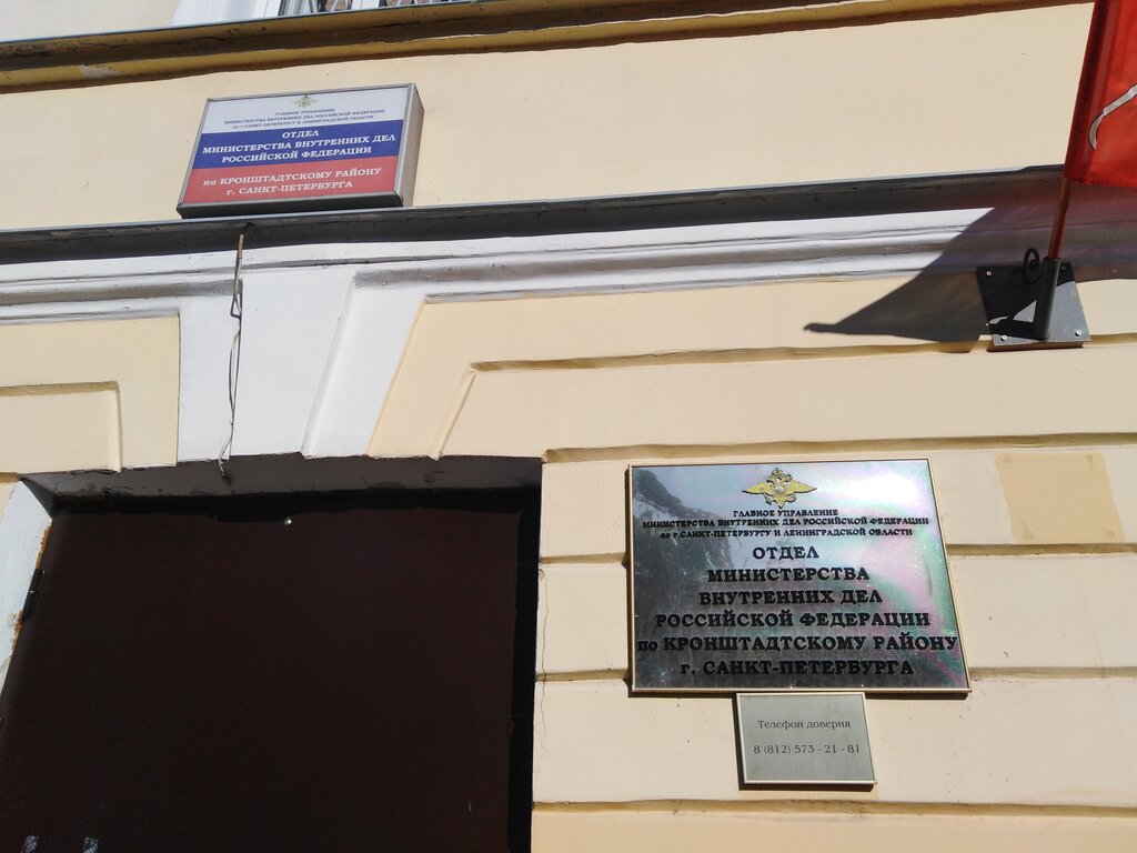 Police department Omvd Rossii po Kronshtadtskomu rayonu g. Sankt-Peterburga, Kronstadt, photo