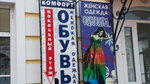 Комфорт (Krasnaya ulitsa, 106) ، متجر أحذية