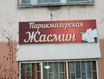 Zhasmin (mikrorayon Turynino, Sovetskaya Street, 105), hairdresser