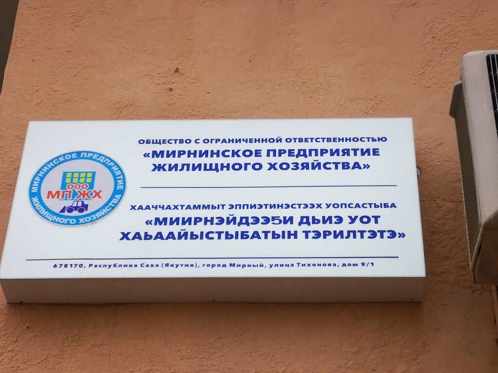 Municipal housing authority Мирнинское предприятие жилищного хозяйства, Mirny, photo
