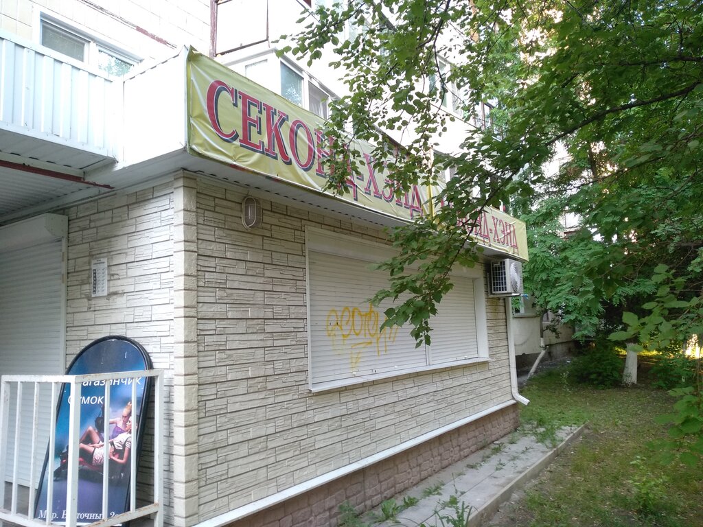 Second-hand shop Секонд-хэнд, Stariy Oskol, photo