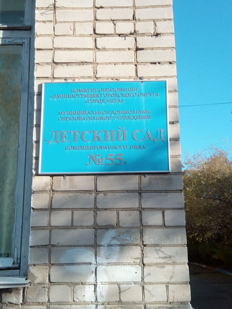 Kindergarten, nursery Munitsipalnoye byudzhetnoye doshkolnoye obrazovatelnoye uchrezhdeniye Detsky sad № 55 Solnyshko, Chita, photo