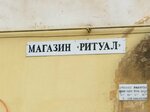 Ритуал (Gagarina Street, 16), servicios fúnebres
