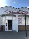 Куриный дом (Sovetskaya Street, 70), grocery