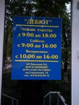Дебют (Stroiteley Avenue, 10), peluquería