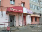 Бристоль (ул. Приборостроителей, 36), алкогольные напитки в Рыбинске