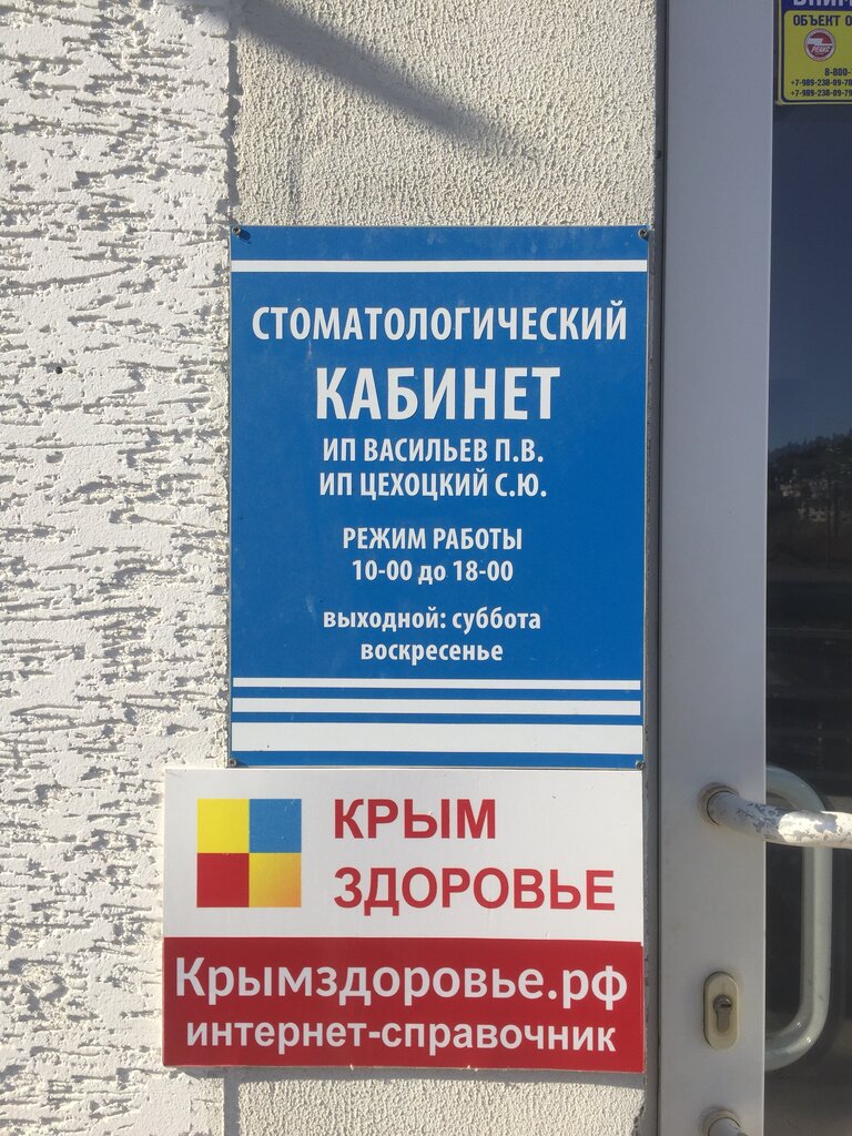Dental clinic Kabinet vracha-stomatologa P. V. Vasilyeva, Yalta, photo