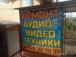 Ремонт видеотехники (ulitsa Andzhiyevskogo, 3Вк1), audio and video devices repair
