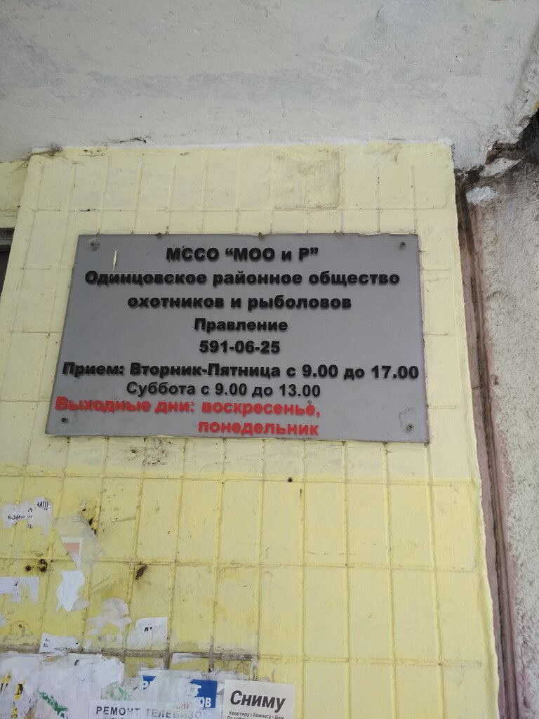 Community organization Moskovskoye obshchestvo okhotnikov i rybolovov, Odincovo, photo