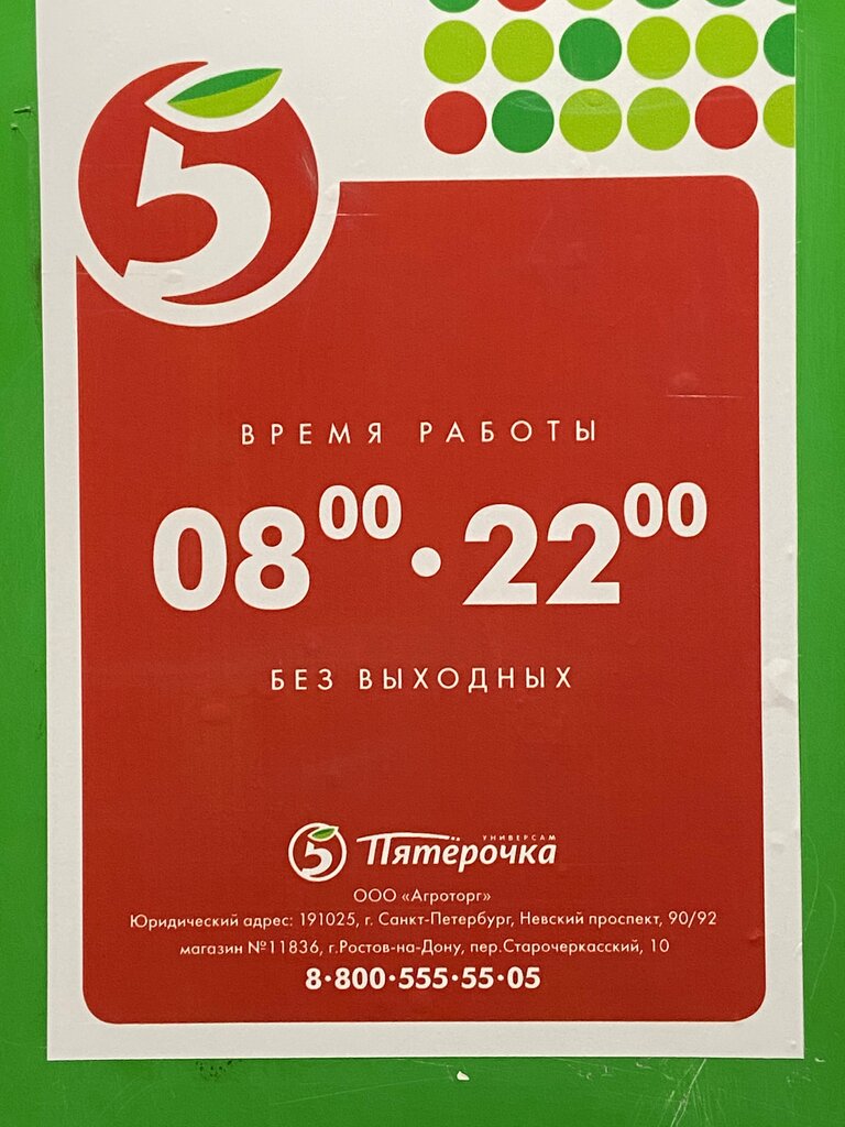 Supermarket Pyatyorochka, Rostov‑na‑Donu, foto