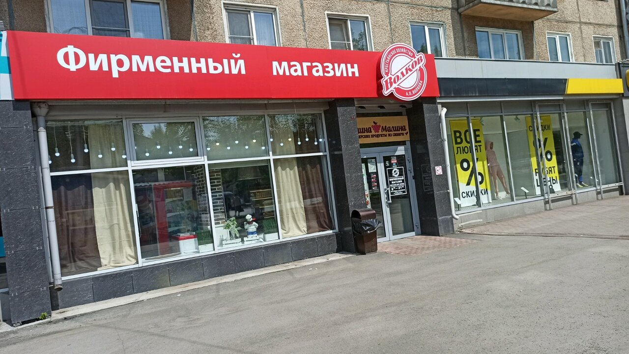 Волковский Магазин Кемерово Адреса