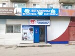Жизнь (Камышинская ул., 42А, Ульяновск), ветеринарная клиника в Ульяновске