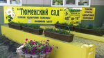 Тюменский сад (ул. Мельникайте, 93, Тюмень), магазин для садоводов в Тюмени