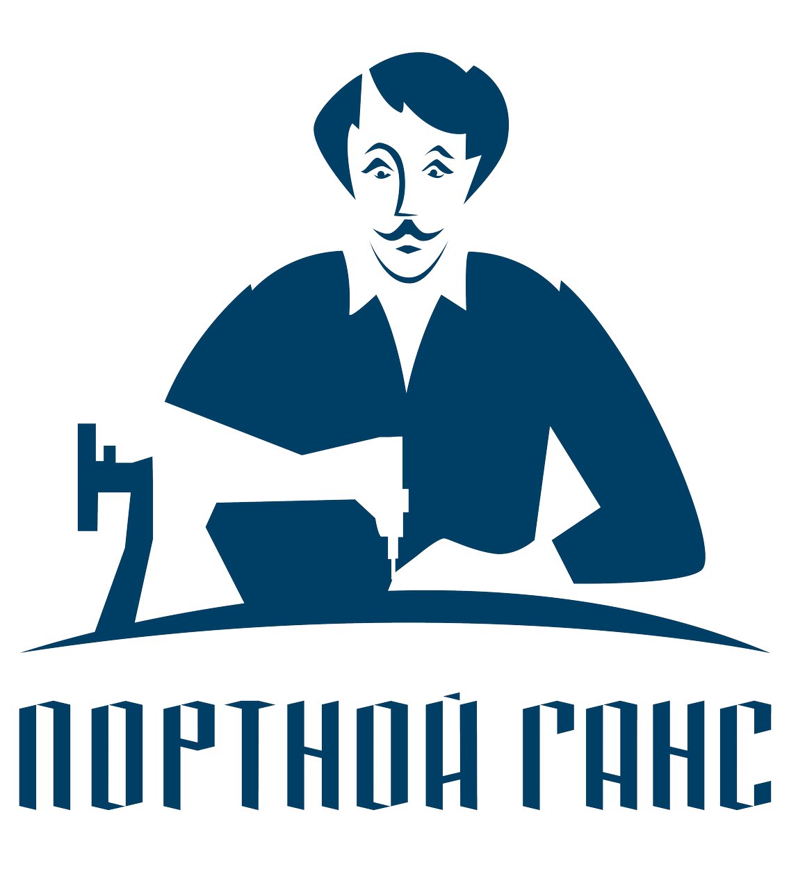 Портной Ганс