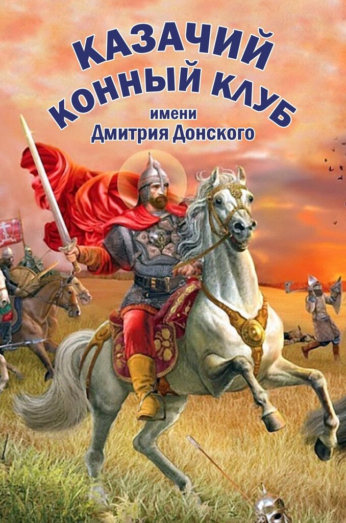 ركوب الخيل Казачий конный клуб имени Дмитрия Донского ، ، صورة