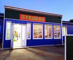 Лукошко (посёлок городского типа Первомайское, улица 87-й Дивизии, 13), grocery