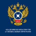 Академия безопасности и специальных программ (Профсоюзная ул., 100А, Москва), центр повышения квалификации в Москве