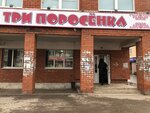 Три поросёнка (Kazanskiy prospekt, 103) ، متجر جزارة، ديلي